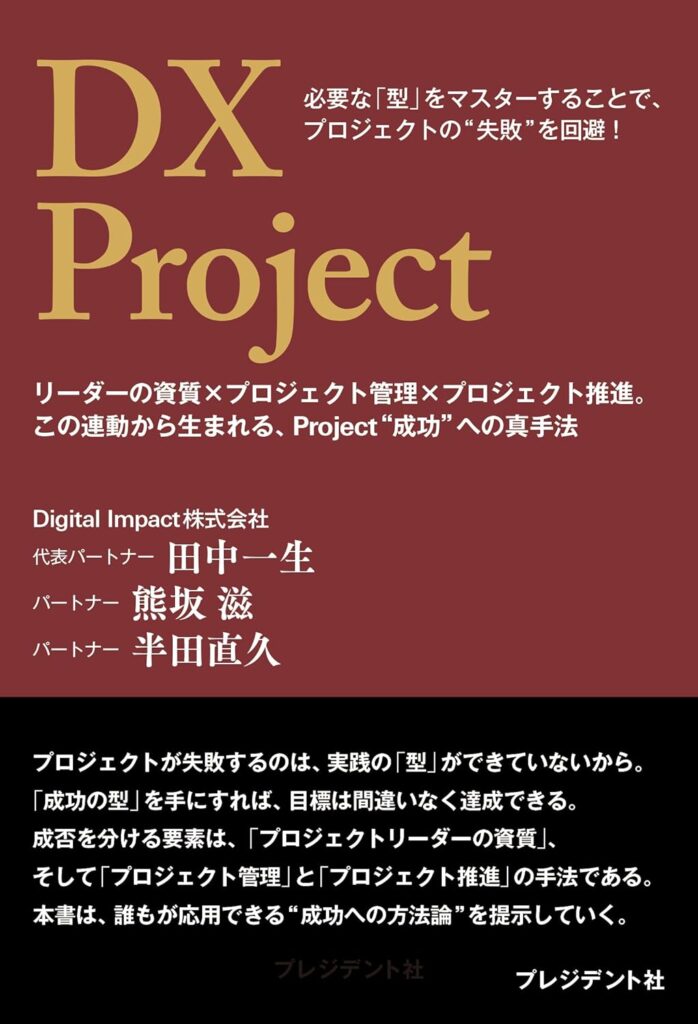書籍「DX Project　リーダーの資質×プロジェクト管理×プロジェクト推進。」の書影